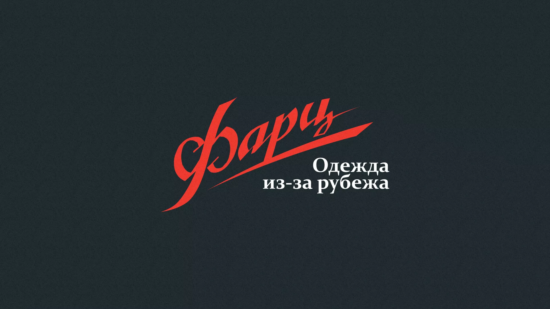 Разработка логотипа магазина «Фарц» в Певеке